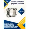 Хомут силовой двухболтовый шарнирный MGF 150-170/26 W2 (4 шт.)