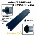 Алмазная коронка Diamond Tool 112мм*450мм 1 1/4 UNC