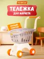 Тележка детская для продуктов супермаркета магазина игрушечная
