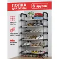 Подставка для обуви/ 6 ярусов