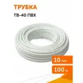 Трубка ТВ-40 ПВХ 10 мм кембрик, 100 м