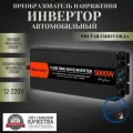 Автомобильный преобразователь напряжения инвертор MOEXSIAC 5000w 12v-220v Power inverter Чистый синус