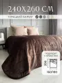Покрывало на кровать бархатное 240х260 см, IRISHOME, шоколадное, двухстороннее