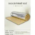Утеплитель фольгированный / базальтовый мат (10000х1200х20 мм). Теплоизоляция и звукоизоляция для труб, бань и саун