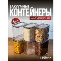 Контейнер для еды. Набор вакуумных контейнеров для сыпучих продуктов Ультра объемом 1,5 л (6шт в наборе)