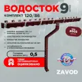 Прямоугольная водосточная система металлическая / Комплект на 9 метров карниза / Цвет RAL 6005 Зеленый мох