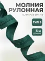 Молния для шитья рулонная витая тип 5 зеленая, отрез 3 метра