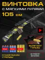 Винтовка 105 см с мягкими пулями, 20 пуль, 6 гильз, JB0213358