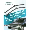 Дворники бескаркасные для Ford Escort / 1990 1991 1992 1993 1994 1995 1996 1997 1998 1999 2000 / Комплект щеток стеклоочистителя 500 500 мм Форд Эскорт