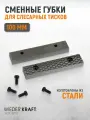 Губки сменные для слесарных тисков 100 мм, WDK-BJ100