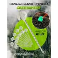 Колышки светящиеся для крепления палаток, тентов и навесов, 12 шт.
