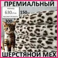Леопард, премиальный шерстяной мех из овчины для всех видов рукоделия, 300*150
