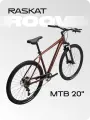 29 Велосипед Raskat Roov, 20 алюминий, гидравлика, Ruby Rush