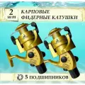 Катушка рыболовная Карповая - 2шт. / 5 подшипников, Безынерционная для фидера