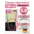 Спицы металлические круговые супергладкие addiUnicorn, №3, 120 см.