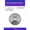 1шт. Диск пильный 184 мм х 30 зуб х 20/16 мм