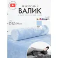 Подушка валик под спину ноги колени 12 см, велюровый массажный в салон, небесно-голубой