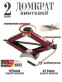 Домкрат ромбический винтовой 2 т