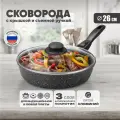 Сковорода с крышкой и съемной ручкой 26 см антипригарная, глубокая, для всех типов плит