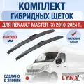 Щетки стеклоочистителя для Renault Master 3 / 2010 2011 2012 2013 2014 2015 2016 2017 2018 2019 2020 2021 2022 2023 / Комплект гибридных дворников 650 650 мм Рено Мастер