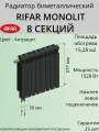 Радиатор отопления RIFAR Monolit Ventil биметаллический, 500 х 8 секций, нижнее подключение левое, цвет Антрацит