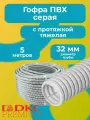 Гофра для кабеля 32мм ПВХ с протяжкой тяжелая серая DKC Premium 5м