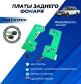 Плата заднего фонаря ВАЗ 2107 под патрон, левая правая платы комплект 2шт. + фишки подключения 2шт.
