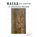 Фасад кухонный универсальный однодверный 296х916мм на модуль 30х92см, цвет - Дуб Санта-Фе винтаж
