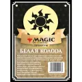 Magic The Gathering: Колода новичка премиальная MTG Белая на русском