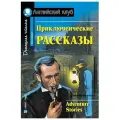 Приключенческие рассказы. Adventure stories.