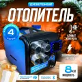 Переносной автономный отопитель дизельный с 8кВт (12-24-220в) - сухой фен 4 сопла