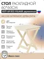 Раскладной стол KETT-UP, ECO VILLAGE, массив липы, бежевый, 60x60х73 см
