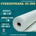 Стеклоткань ЭЗ-200 S-25м2 плотность 160-180 г/м