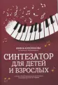 Синтезатор для детей и взрослых: учебно-методическое пособие
