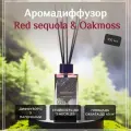 Диффузор для дома Красная секвойя и дубовый мох Ароматерия, 100 мл.
