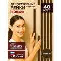 Рейки декоративные 50 х 3 см венге, 40 шт, самоклеящиеся, для стен