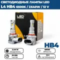 Светодиодные лампы Led L4 HB4, 6500k, 80W, 12V, комплект 2 шт.