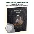 Коллекция монет в альбоме Ордена и медали ВОВ 5р, 54 монеты