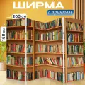 Ширма перегородка с принтом Книга, книги, книжная полка на холсте - 200x160 см. для зонирования, раскладная