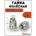 Гайки колесные Вектор M12X1,25 Хром высота 35 мм Конус, 20 шт