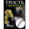Трость для ходьбы с клинком сувенирная(золотой дракон)