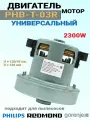 Универсальный мотор пылесоса PHB-T-O3R 2300W H128/45мм, D126 мм, совместим с Philips, Redmond, Gorenje