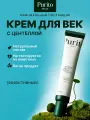 Purito Крем для век с пептидами и экстрактом центеллы Wonder Releaf Centella Eye Cream