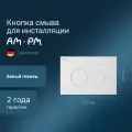 Кнопка для инсталляции AM.PM ProC I070101 белый глянцевый, круглые кнопки