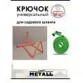 Держатель садового шланга Loft Metall, металлический, оранжевый