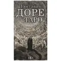 Таро Гюстава Доре (78 карт и инструкция)
