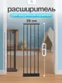 Дополнительная секция, расширитель 30 см для барьера-калитки, черный, CINLANKIDS