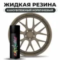 Жидкая резина Larex Camo Brown - камуфляжный коричневый матовый баллончик