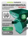 Зернодробилка молотковая GREEN FARMER СМ 2500-1 для початков кукурузы, измельчитель зерна, мельница