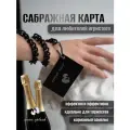 Сабражная карта на цепочке - Необычный штопор для шампаского и игристого вина